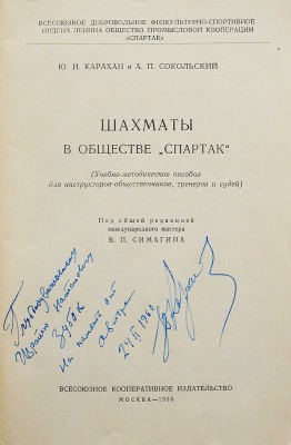[Карахан Ю.И., автограф] Карахан Ю.И., Сокольский А.П. Шахматы в обществе «Спартак», 1958.